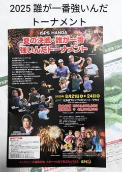 2025 夏の決戦・誰が一番強いんだトーナメント 冊子