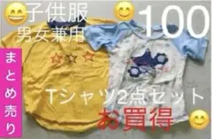子供服　男の子　女の子　100 Tシャツ　2点売　夏物　遊び着　お出かけ　お買得