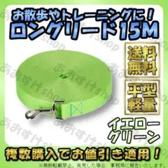 ロングリード 15m イエローグリーン 犬 ドッグ 散歩 トレーニング しつけ