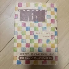 あずかりやさん