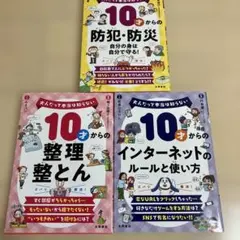 10才からの整理整とん　他　計3冊セット