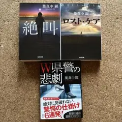 葉真中顕 作品集 3冊セット