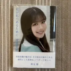 日向坂46・渡邉美穂卒業記念書籍『私が私であるために』【特製ポストカード3枚付…