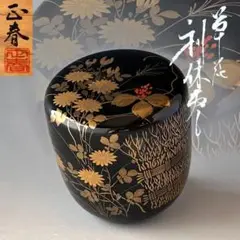 正春作　沈金中棗 28e86a6d191d3a38bc3d9565916ea3