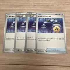 ポケカ エネルギーつけかえ 4枚セット