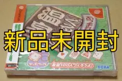 【新品未開封】あつまれ! ぐるぐる温泉 ドリームキャスト DC