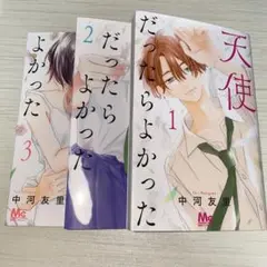 天使だったらよかった 少女漫画