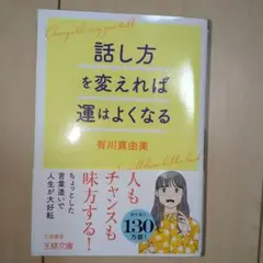 話し方を変えれば運はよくなる