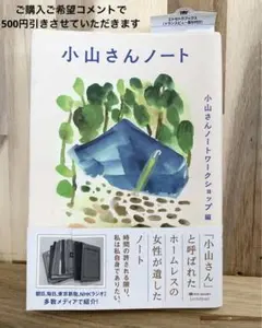 小山さんノート