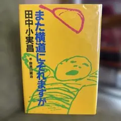 『また横道にそれれますが 』田中小実昌