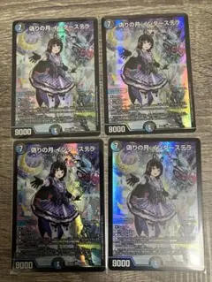 DM 偽りの月 インターステラ 4枚