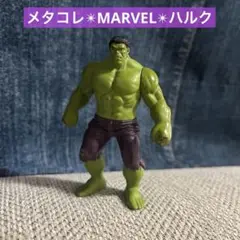 タカラトミー✴︎メタコレ✴︎MARVEL✴︎ハルク✴︎フィギュア