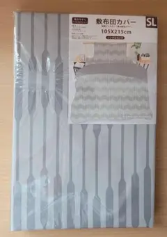 敷布団カバー シングルロング 105×215cm グレーストライプ柄