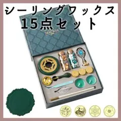 ◇シーリングワックス スタンプ 完全セット 封蝋 カラーペン付き 15点キット