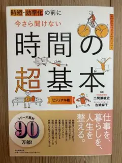 「時間の超基本 ビジュアル版」二間瀬敏史, 吉武英子／朝日新聞出版