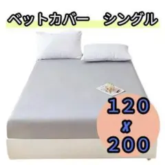 肌に優しいライトグレー洗えるシングルシーツ　毛玉防止ライトグレー洗濯OK