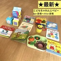 【最新版】こどもちゃれんじベビー　6ヶ月〜11ヶ月号　知育玩具、絵本セット　美品