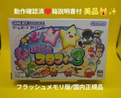 【動作確認済】伝説のスタフィー3☆箱説明書付☆美品☆ゲームボーイアドバンス