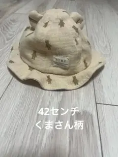 ベビー帽子 クマの模様 42センチ