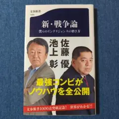 新・戦争論 僕らのインテリジェンスの磨き方