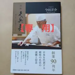 【シュリンク付】鮨のすべて: 銀座久兵衛 変わらぬ技と新しい仕事／今田 洋輔 鮨のすべて 柴田書店