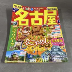 まっぷる 名古屋'26