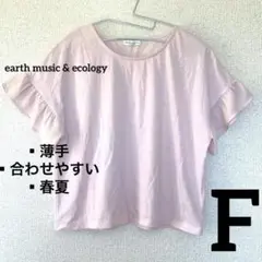 【春夏✨】アースミュージック フリル袖 Tシャツ ピンク無地　大人可愛い　古着
