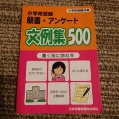 小学校受験願書・アンケート文例集500