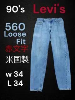 USA製 90's Levi's 560 Loose Fit w34 l34