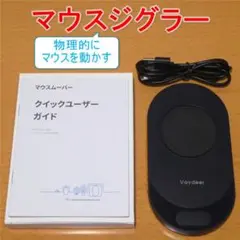 ほぼ新品 マウスジグラー マウスムーバー 検出不能 マウスを物理的に動かす