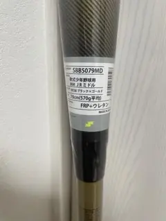 mmジュニア 少年野球用バット SBB5079TP 78cm 570g