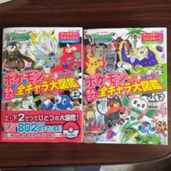 最終値下げ！！ポケモン全キャラ大図鑑 上下セット