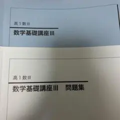 鉄緑会　高1数3 テキスト&問題集