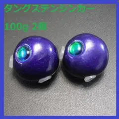 ブルー 100g 2個 タングステンシンカー 鯛ラバ タイラバシンカー TG