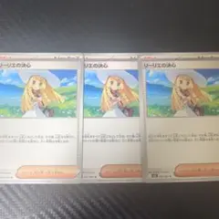 ポケモンカード　リーリエの決心　3枚