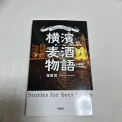 横浜麦酒物語 友清哲 著