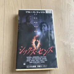 シックス・センス VHS