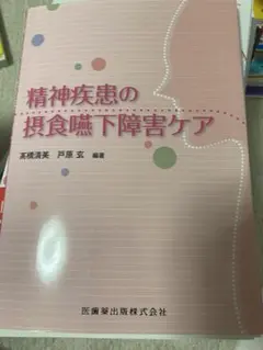 【裁断済み】精神疾患の摂食嚥下ケア