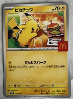 ピカチュウ マクドナルドコラボカード