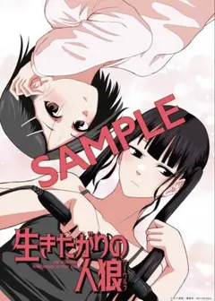 【非売品】生きたがりの人狼ポスター　新品　未開封　当選品
