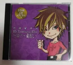 谷山紀章のMr.Tambourine Man CD