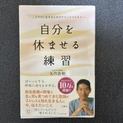 自分を休ませる練習 しなやかに生きるためのマインドフルネス