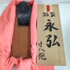 ＊＊「永弘」 「永弘」二寸鉋 扇田重膳作 桐箱入り 2025年最新】Yahoo!オークション -永弘 鉋の中古品・新品・未