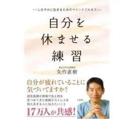 自分 を 休ませる 練習 矢作 直樹 ストレス 軽減 メンタル 健康 医学 本