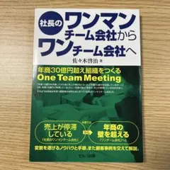 社長のワンマンチーム会社からワンチーム会社へ 年商30億超え組織をつくる On…