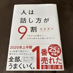 人は話し方が9割 永松茂久著