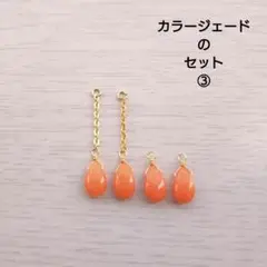 カラージェードのセット③
