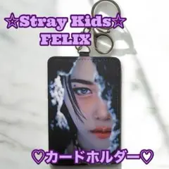 StrayKids FELIX カードホルダー フィリックス ピリ スキズ