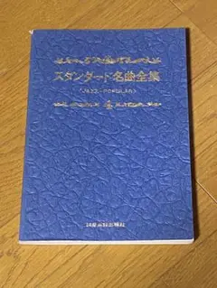 スタンダード名曲全集　vol.4 9/2まで値下げ