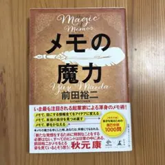 メモの魔力